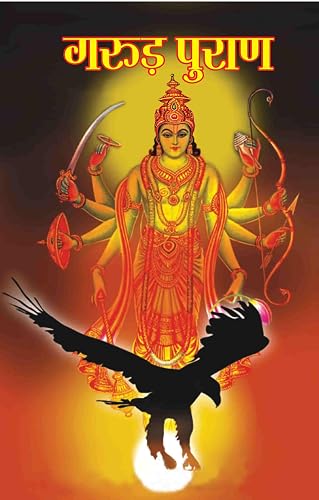 Garuda Purana (गरुड़ पुराण)