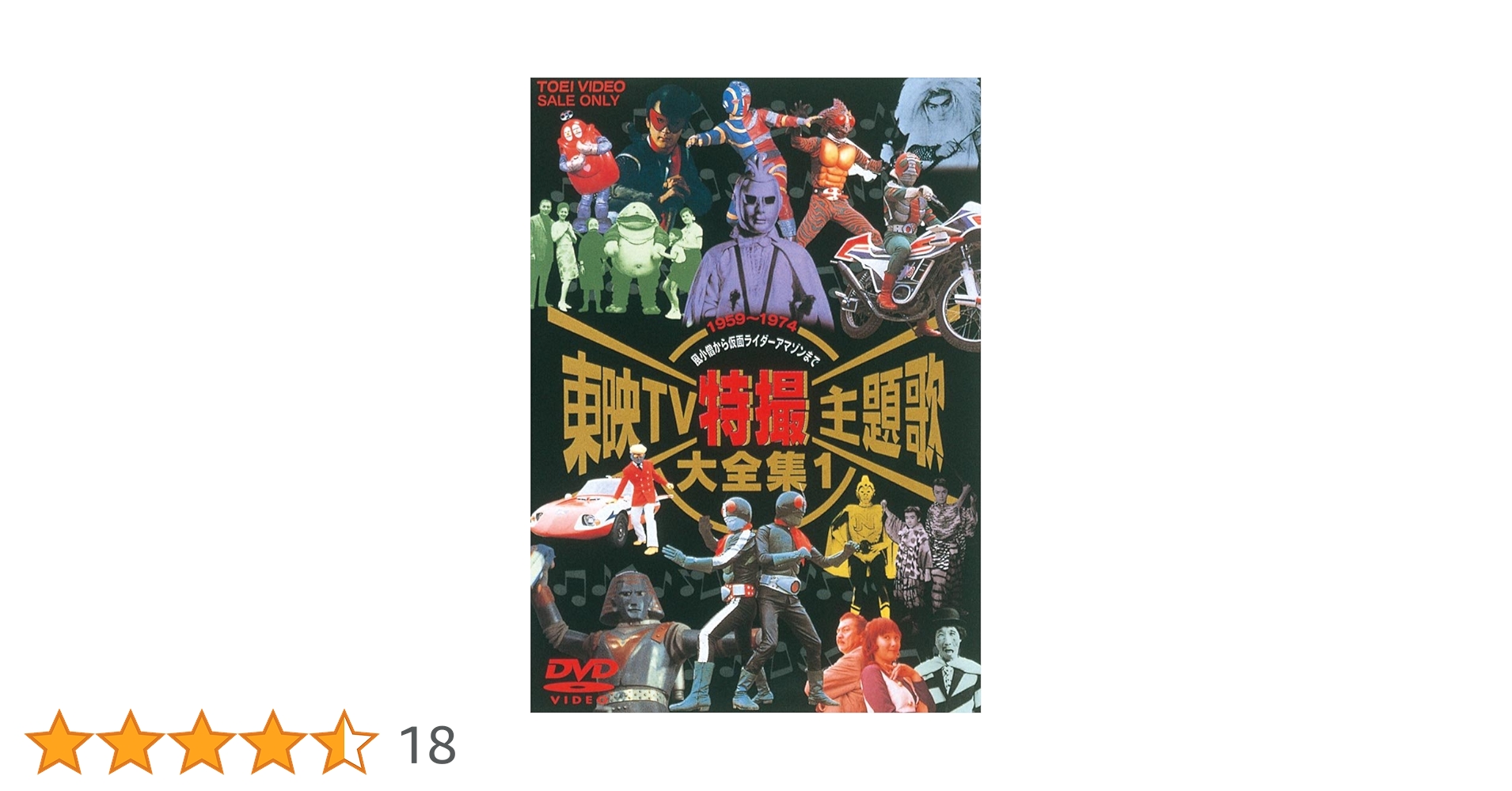Amazon.co.jp: 東映TV特撮主題歌大全集 Vol.1 [DVD] : DVD