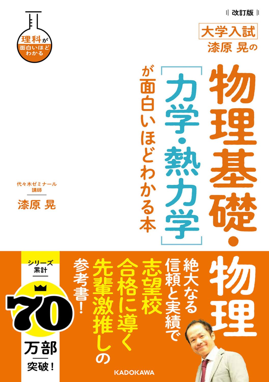 改訂版 大学入試 漆原晃の 物理基礎・物理[力学・熱力学]が面白いほど