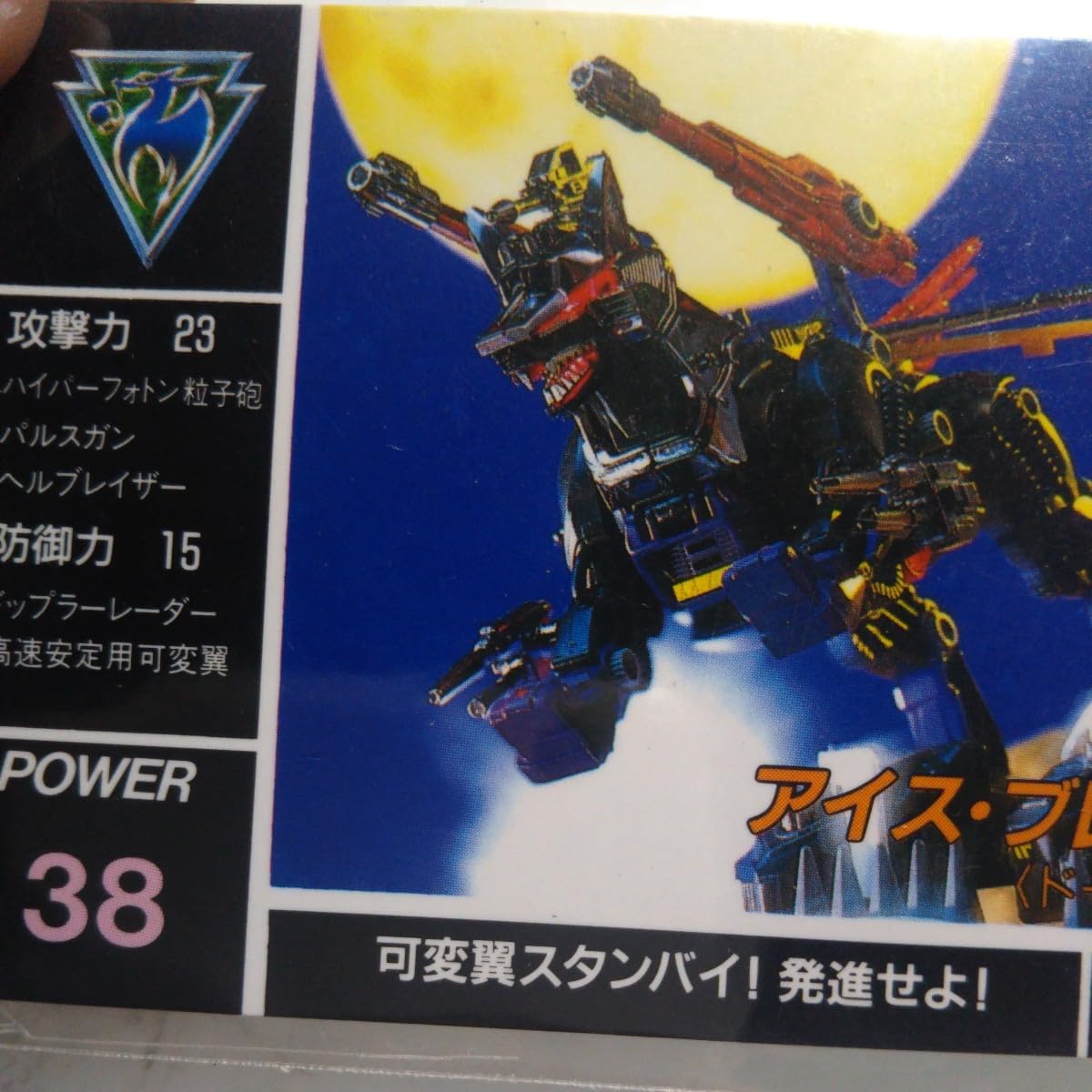 Amazon.co.jp: 初期 ZOIDS カードダス 旧トミー版 アイスブレーザー 旧