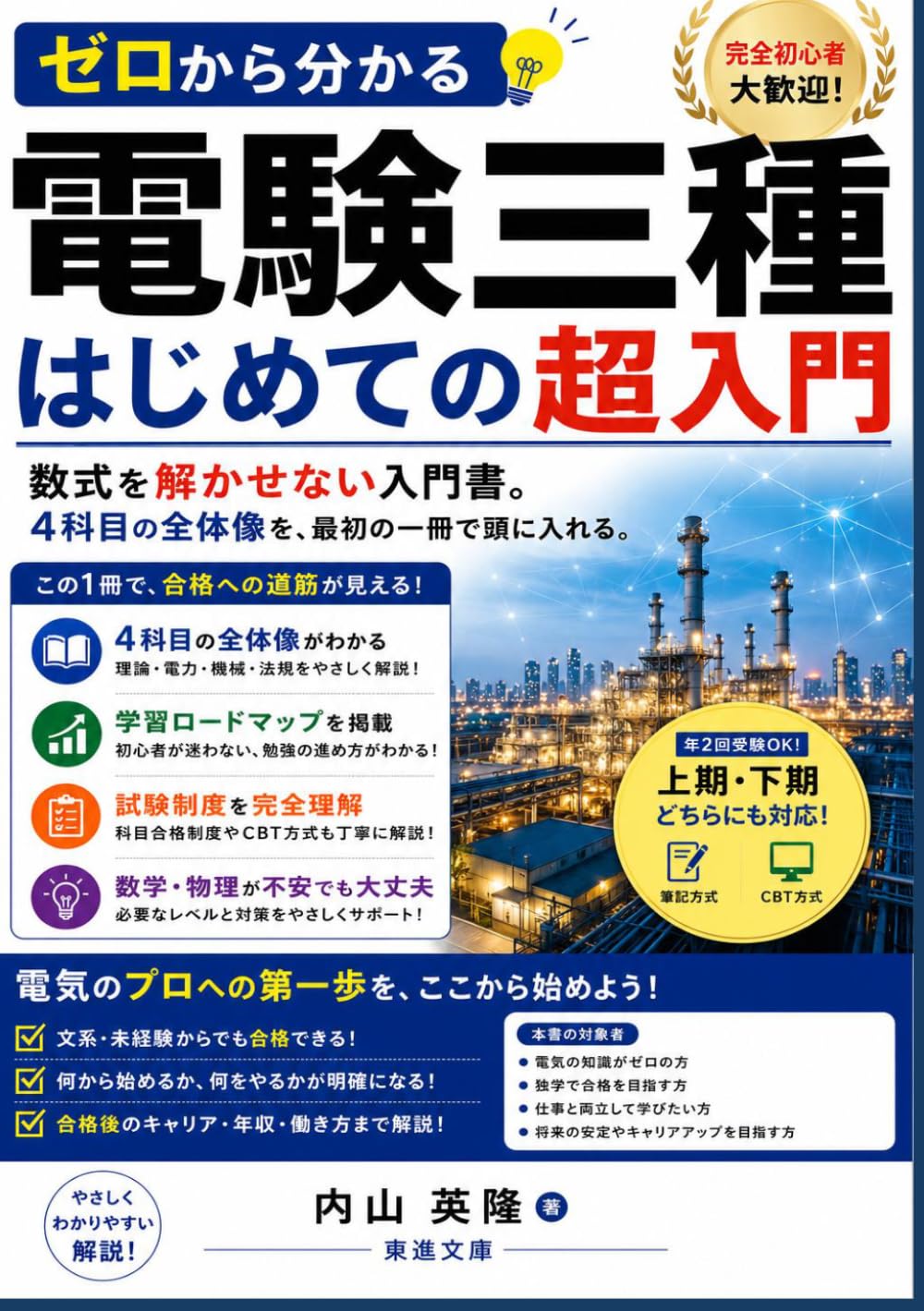 ゼロから分かる電験三種 はじめての超入門: 数式を解かせない入門書。4科目の全体像を、最初の一冊で頭に入れる。
