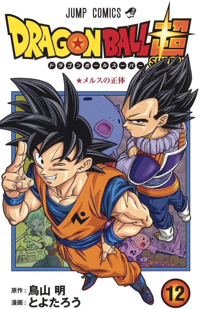 ドラゴンボール超 12 (ジャンプコミックス)