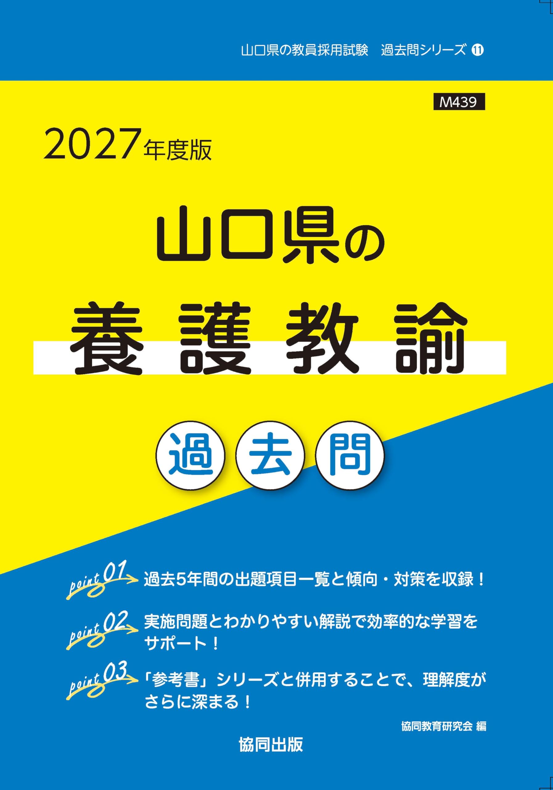 2027年度版 山口県の養護教諭 過去問 (山口県の教員採用試験「過去問