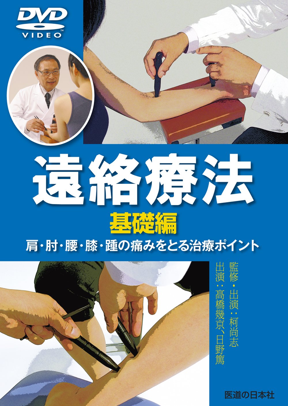 整体DVD【統括治療法マスタープログラム 肩痛・膝痛撃退テクニック編 