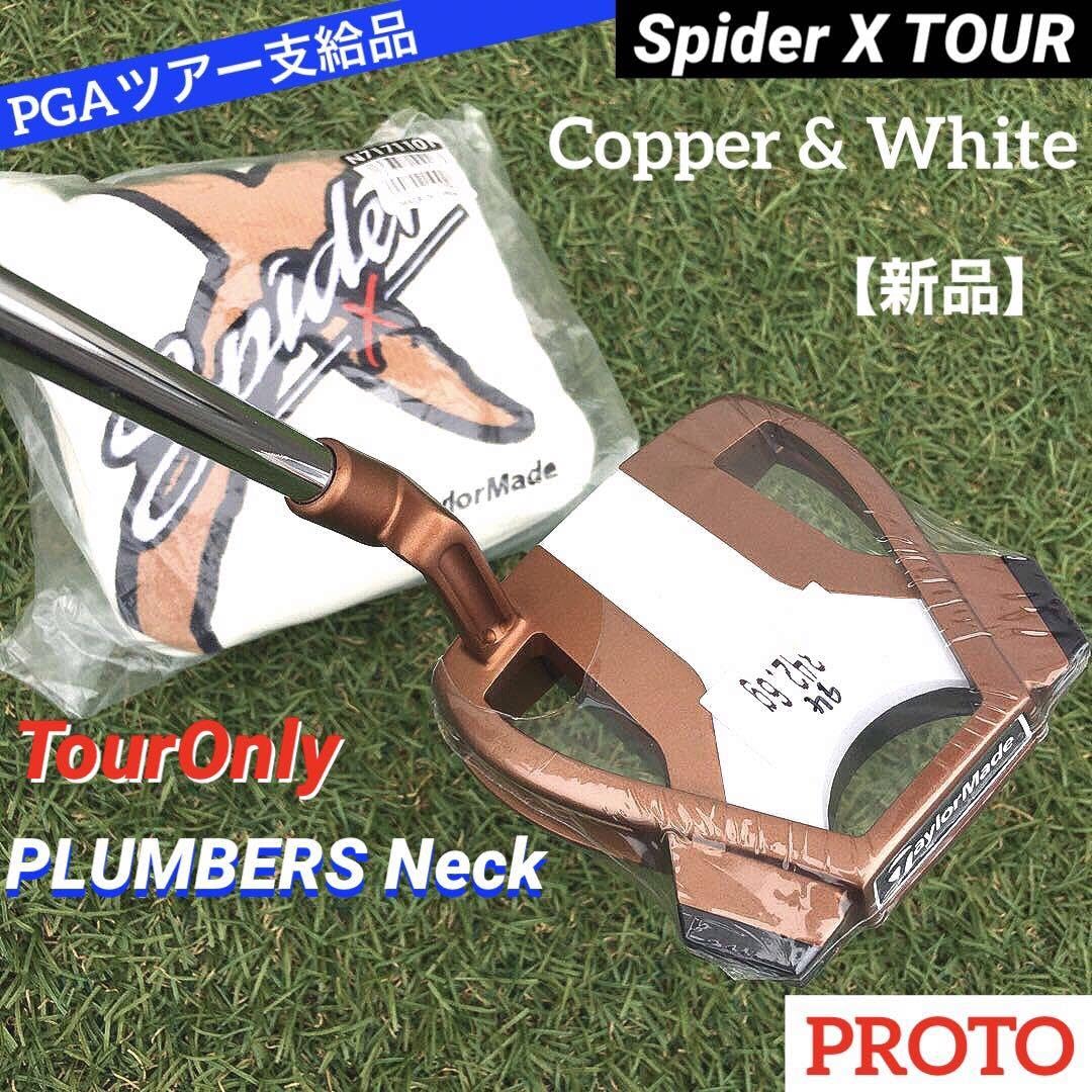 Amazon.co.jp: ツアー支給品 スパイダーX TOUR 銅&白 未市販 プロト 