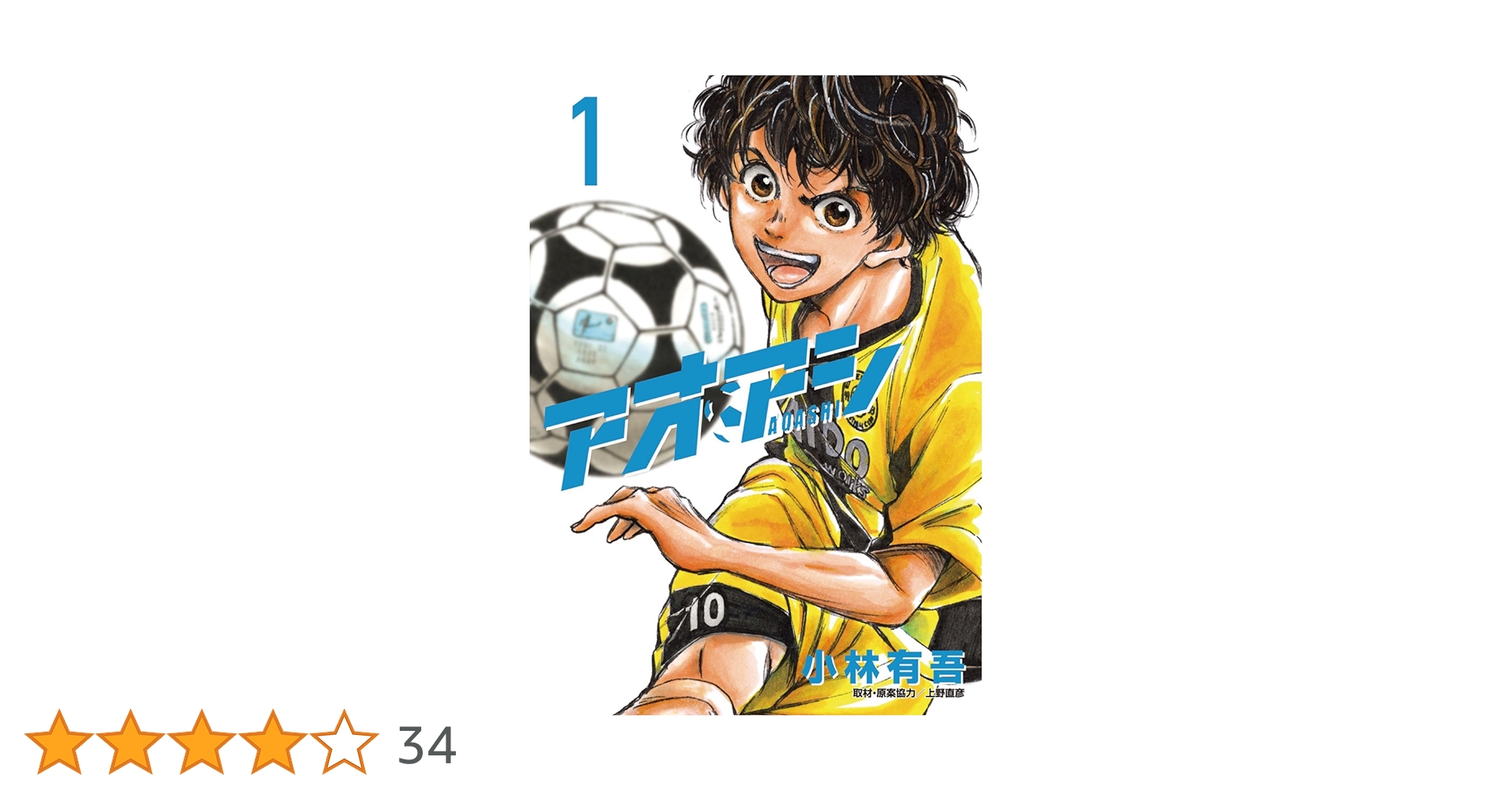 アオアシ　1〜30巻　 小林有吾 アオアシ ジュニア版 コミック 1-30巻セット | 小林有吾, 上野