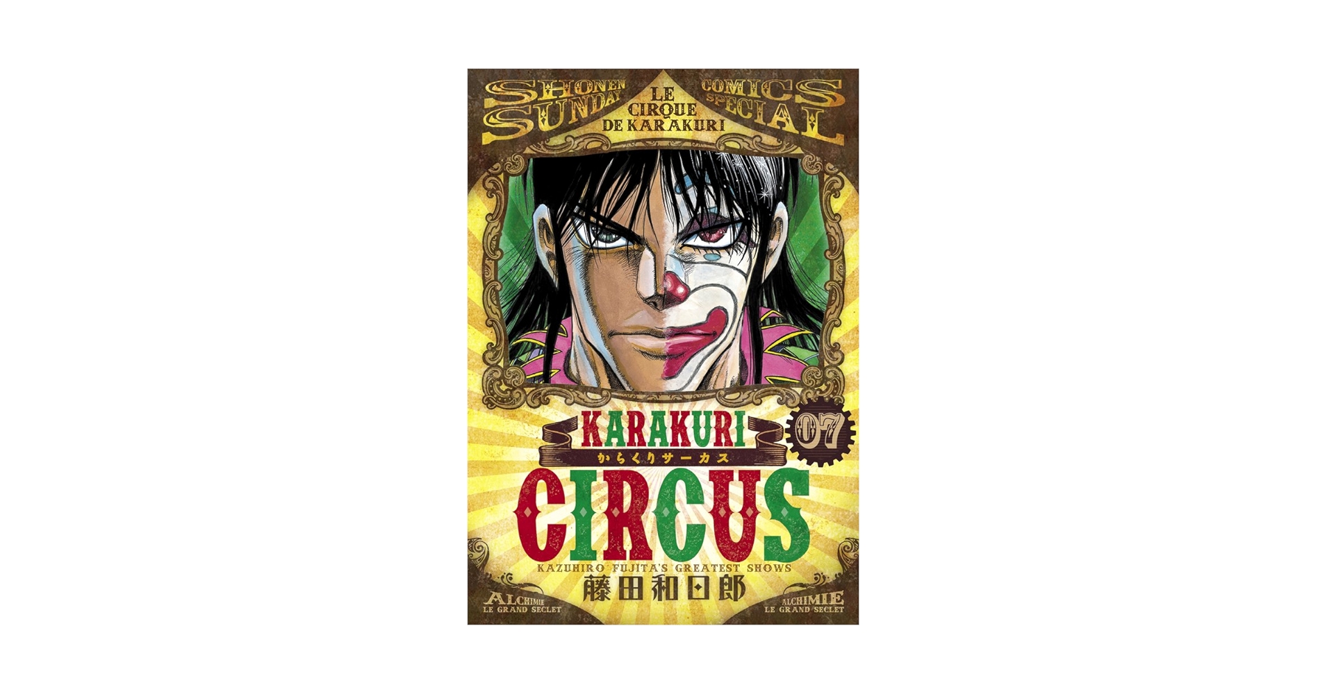 【中古】 からくりサーカス 第７巻/小学館/藤田和日郎 中古】 からくりサーカス 第7巻/小学館/藤田和日郎 Amazon.co