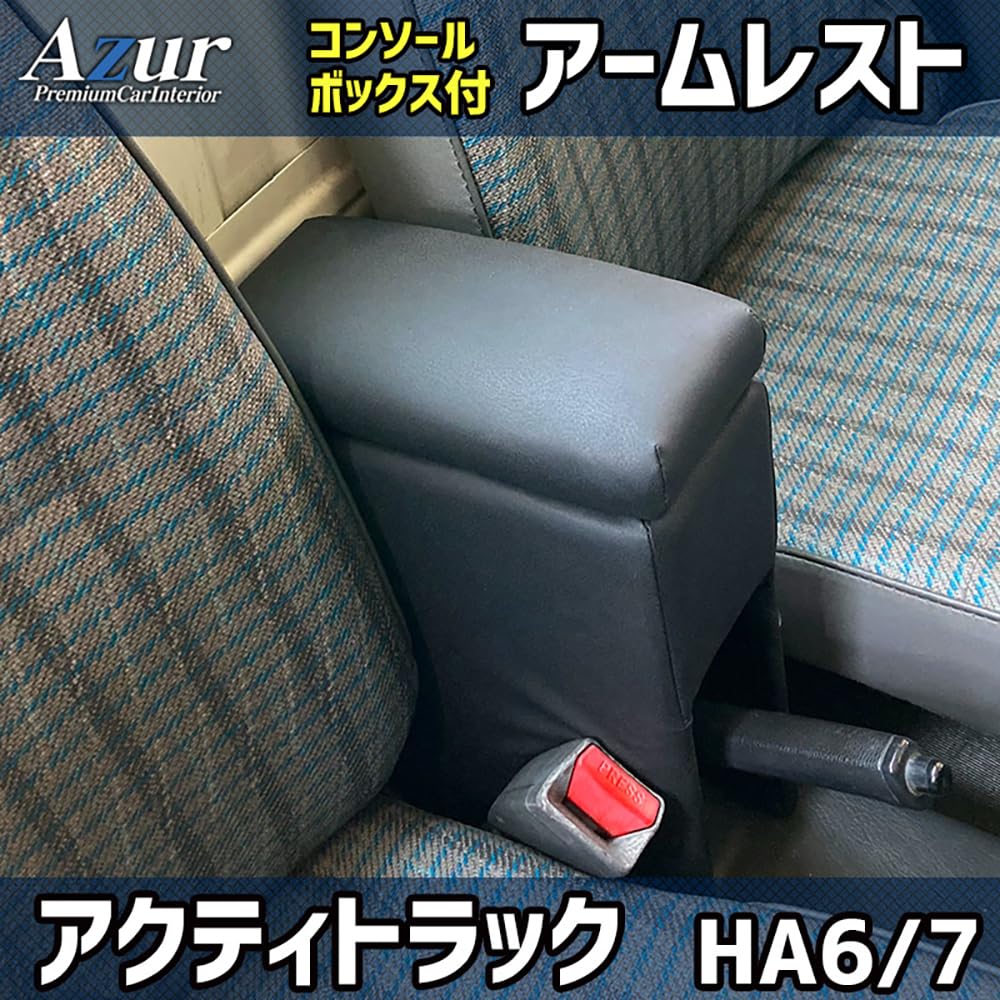 希少アクティ センターコンソール アームレスト コンソールボックス アクティトラック HA6 HA7