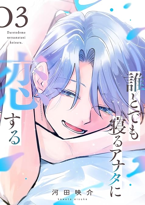 『誰とでも寝るアナタに恋する（３）』の表紙イラスト 電子書籍 漫画