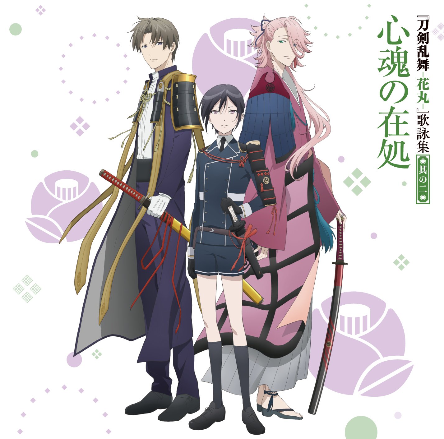 Amazon.co.jp: 『刀剣乱舞-花丸-』 歌詠集 其の二 通常盤: ミュージック
