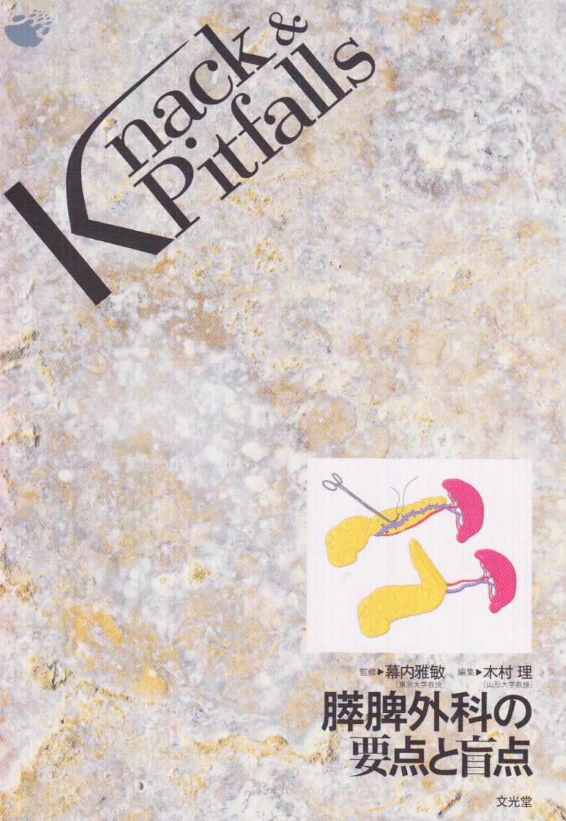 膵脾外科の要点と盲点 (Knack & pitfalls) 木村 理 膵脾外科の要点と盲点 (Knack & pitfalls) 木村 理 【公式通販】
