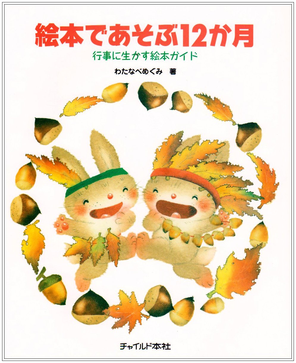 行事えほん　12冊　セット 行事 12か月のしかけえほん 全12巻 | 保育,保育書・絵本,絵本