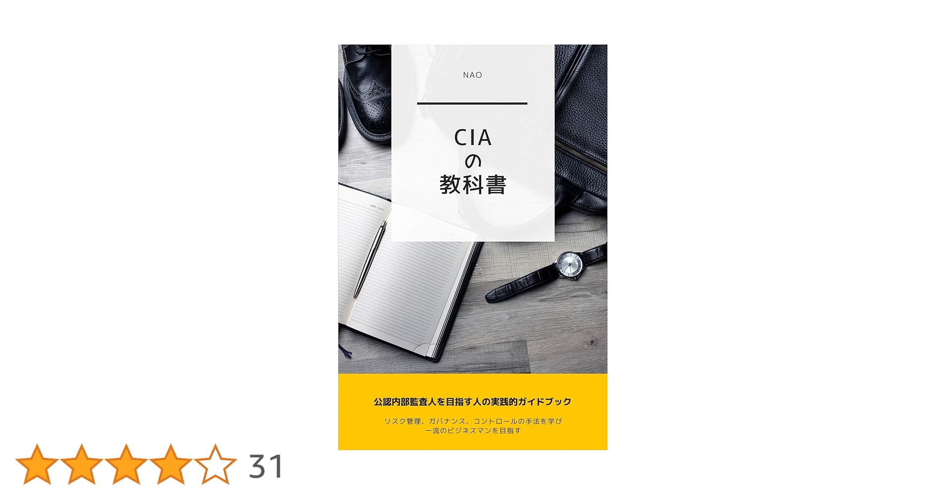 CIA（公認内部監査人）の教科書 | NAO | 実践経営