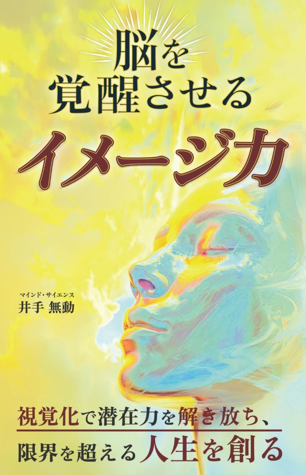 脳を覚醒させるイメージ力: 視覚化で潜在力を解き放ち、限界を超える