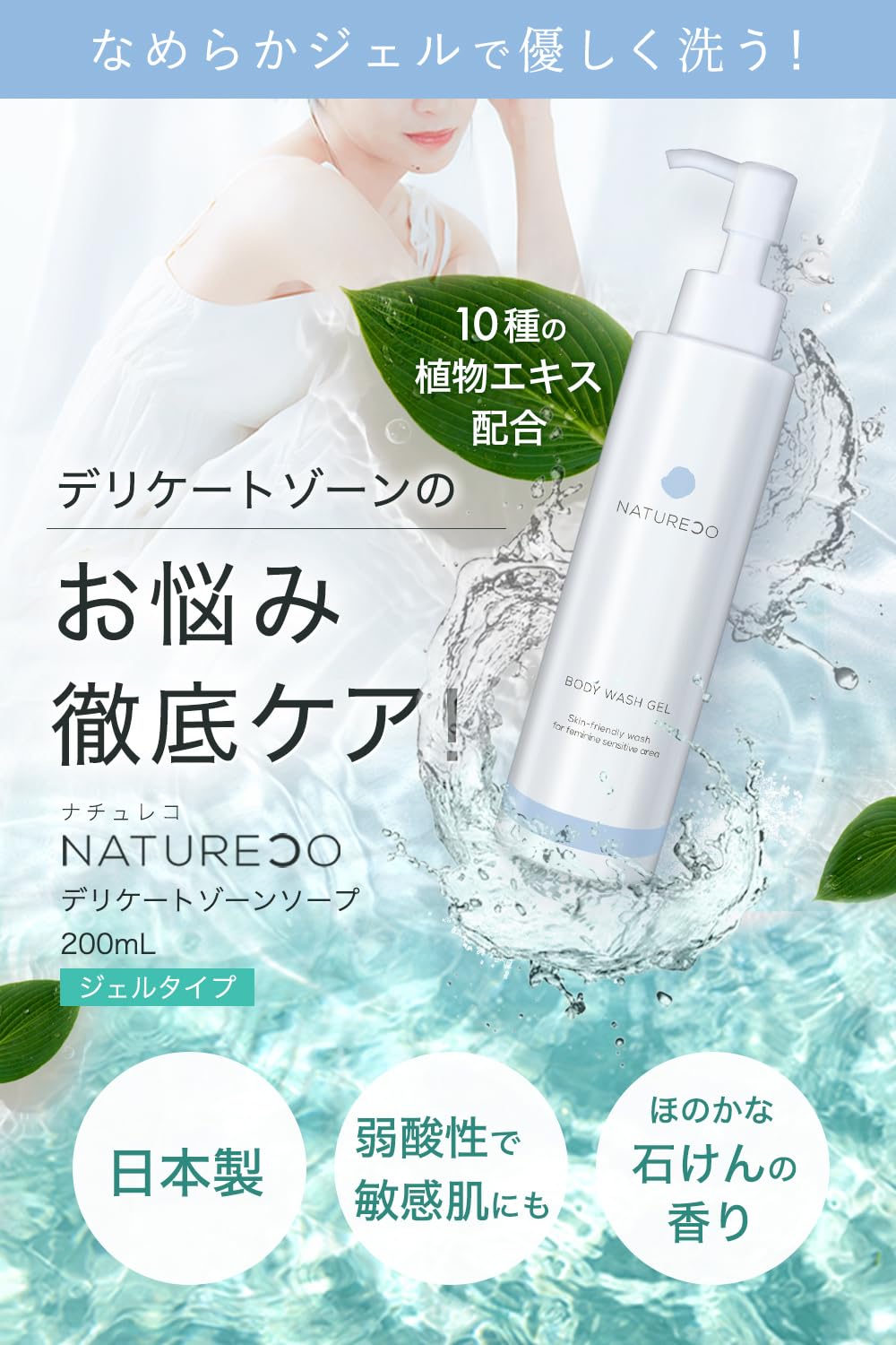 Amazon | NATURECO デリケートゾーン ソープ ジェルタイプ 200ml 保湿