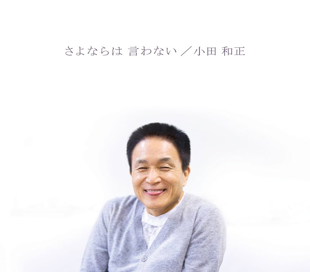 Amazon.co.jp: さよならは 言わない: ミュージック