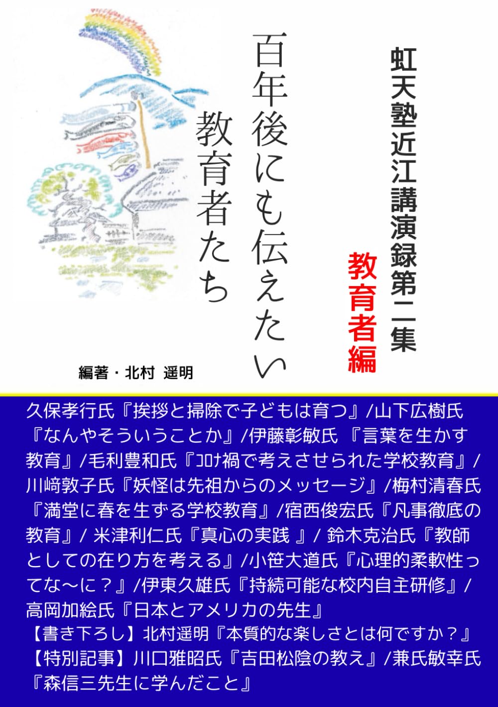 虹天塾近江講演録第2集（教育者編）『100年後にも伝えたい教育者