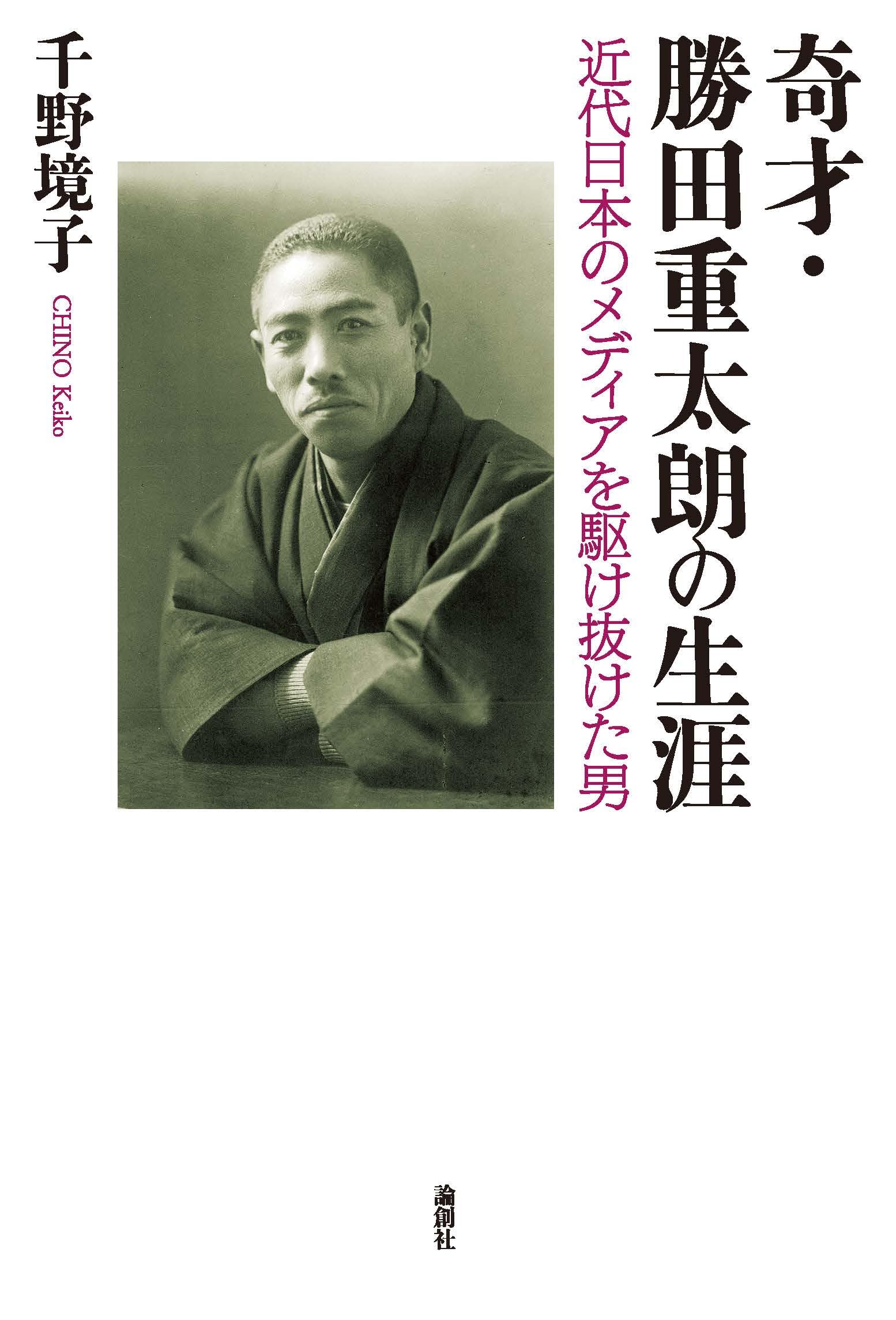Amazon.co.jp: 奇才・勝田重太朗の生涯: 近代日本のメディアを駆け抜け