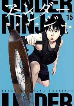 アンダーニンジャ(15) (ヤングマガジンKC)