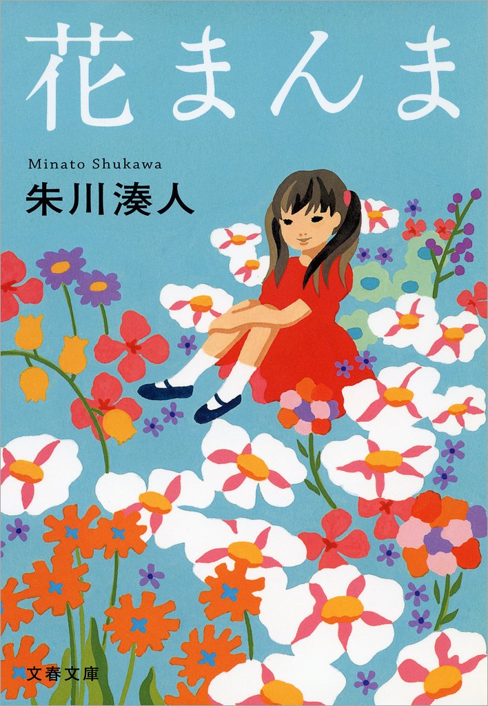 花まんま