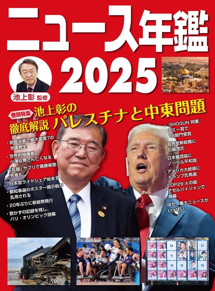 Amazon.co.jp: ニュース年鑑2025 : 池上 彰: Japanese Books