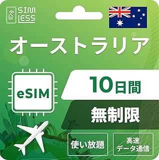 【オーストラリアeSIM】10日間完全無制限(使い放題) LINE相談受付中|データ通信専用(電話番号なし) | simフリー端末のみ対応 説明書付 イーシム simless