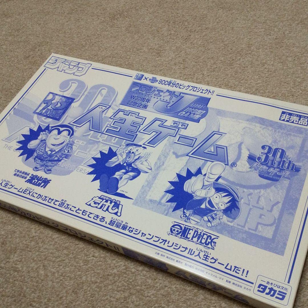 Amazon.co.jp: 週刊少年ジャンプ 人生ゲーム W30周年記念企画