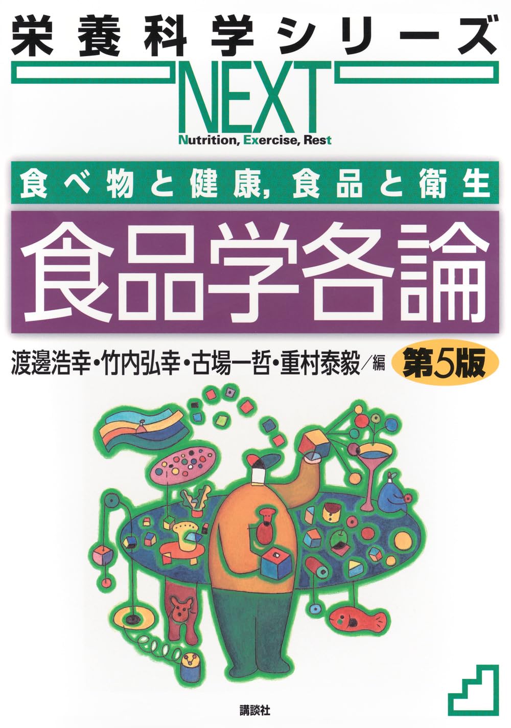 食べ物と健康,食品と衛生 食品学各論 第5版 (栄養科学シリーズNEXT
