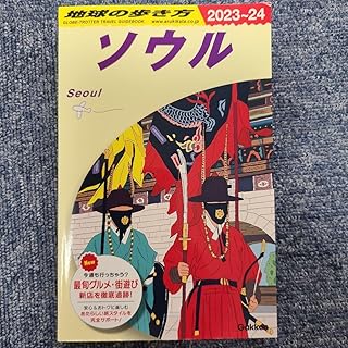 ソウル 2023-24 旅行ガイド