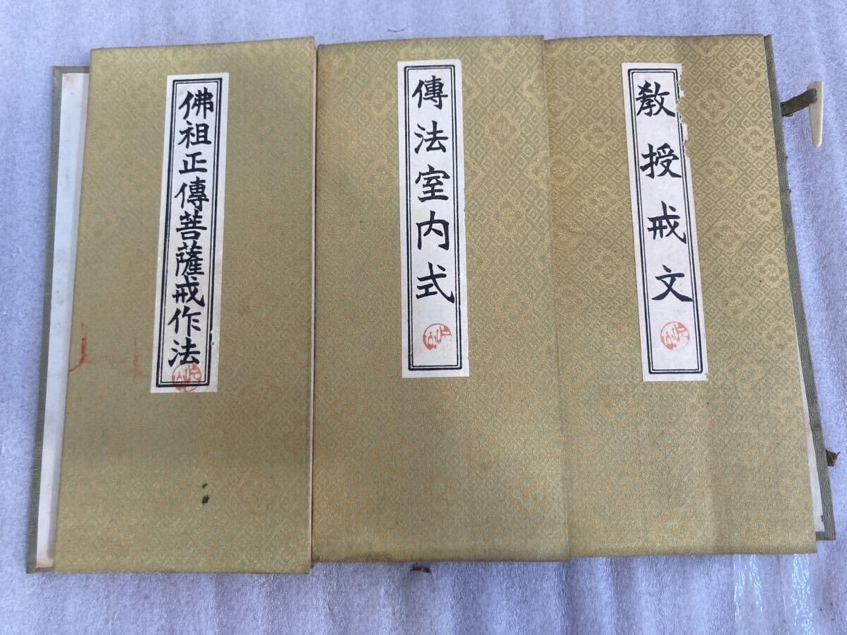 Amazon.co.jp: 洞上室内儀軌 3冊揃い1帙入 永平 伝法室内式教授戒文