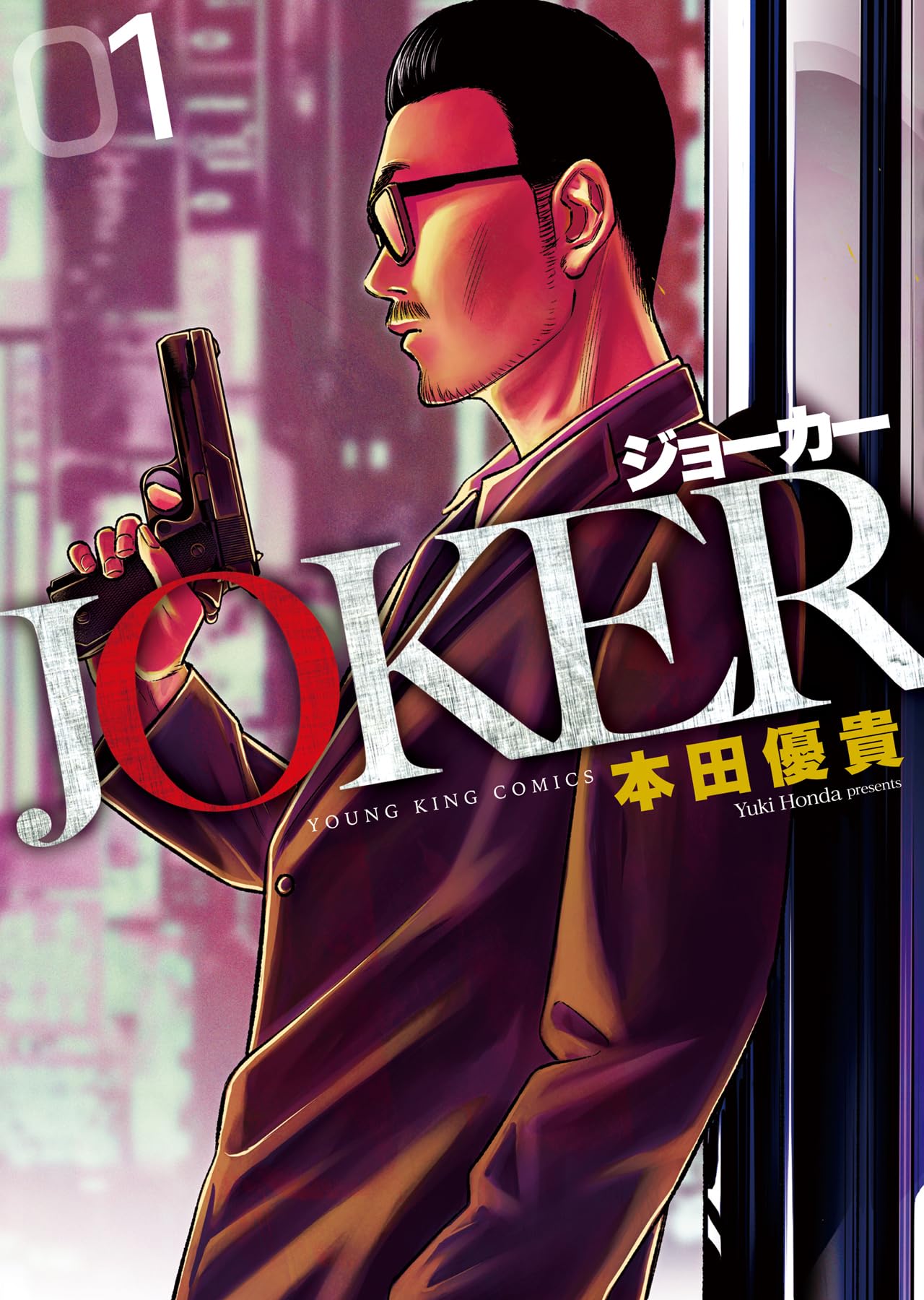 JOKER 1 (1巻) (YKコミックス) | 本田 優貴 |本 | 通販 | Amazon
