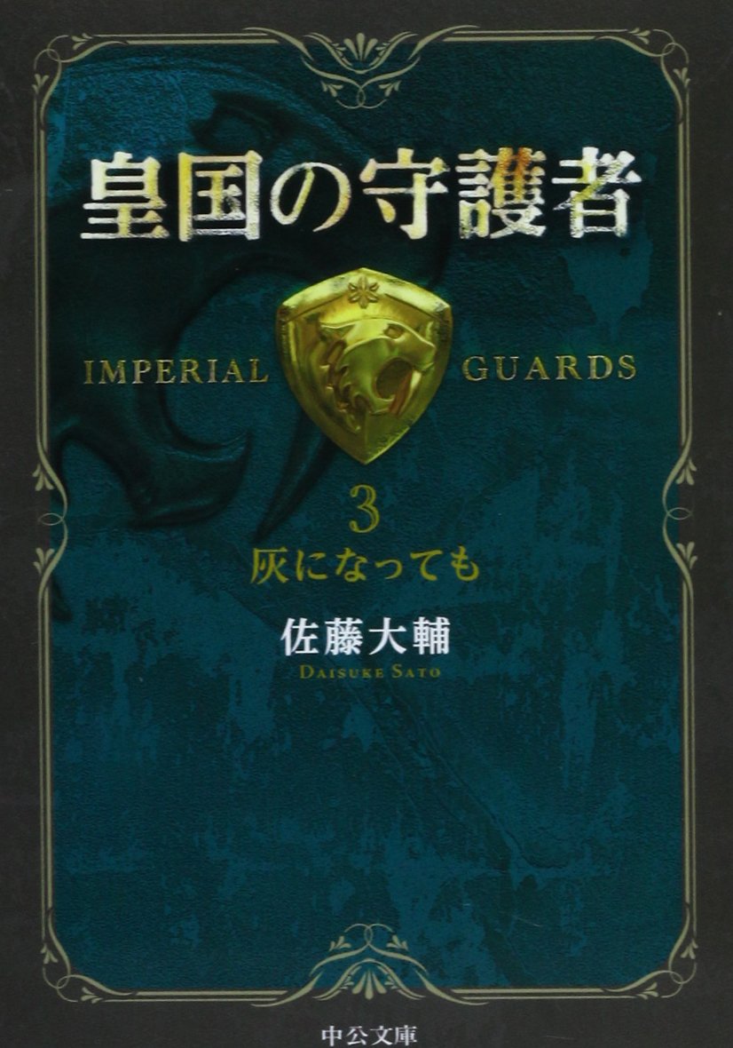 皇国 の 守護 者