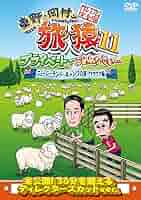 東野・岡村の旅猿11 プライベートでごめんなさい… ニュージーランド・キャンプの旅 ハラハラ編 プレミアム完全版 [DVD] z2zed1b Amazon.co.jp: 東野・岡村の旅猿11 プライベートでごめんなさい
