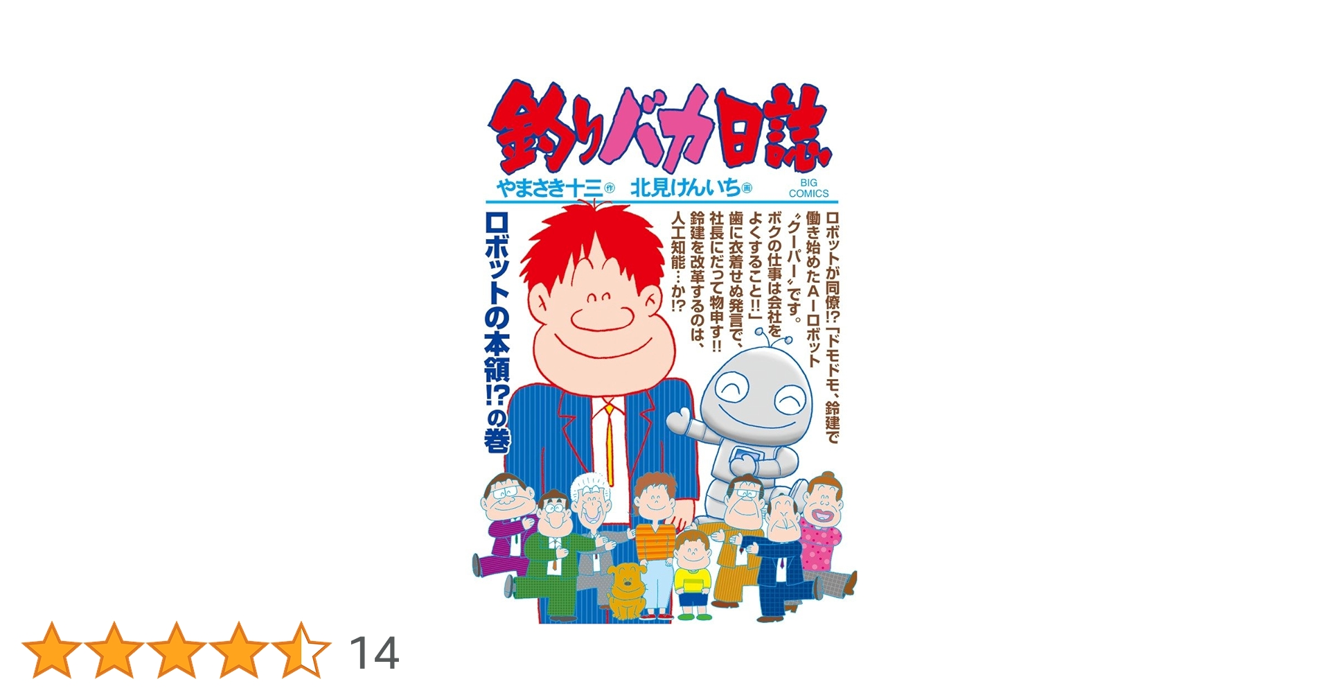 Amazon.co.jp: 釣りバカ日誌 (99) (ビッグコミックス) : や