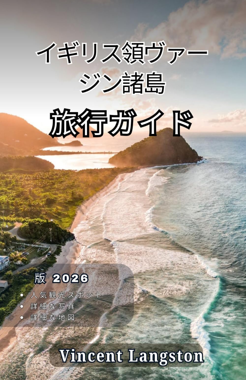 イギリス領ヴァージン諸島 旅行ガイド2026: 島々を巡り、秘密の入り江、風光明媚な海岸ドライ ブ、高級リゾート、カリブ料理、そしてトロピカルな 冒険を発見しよう