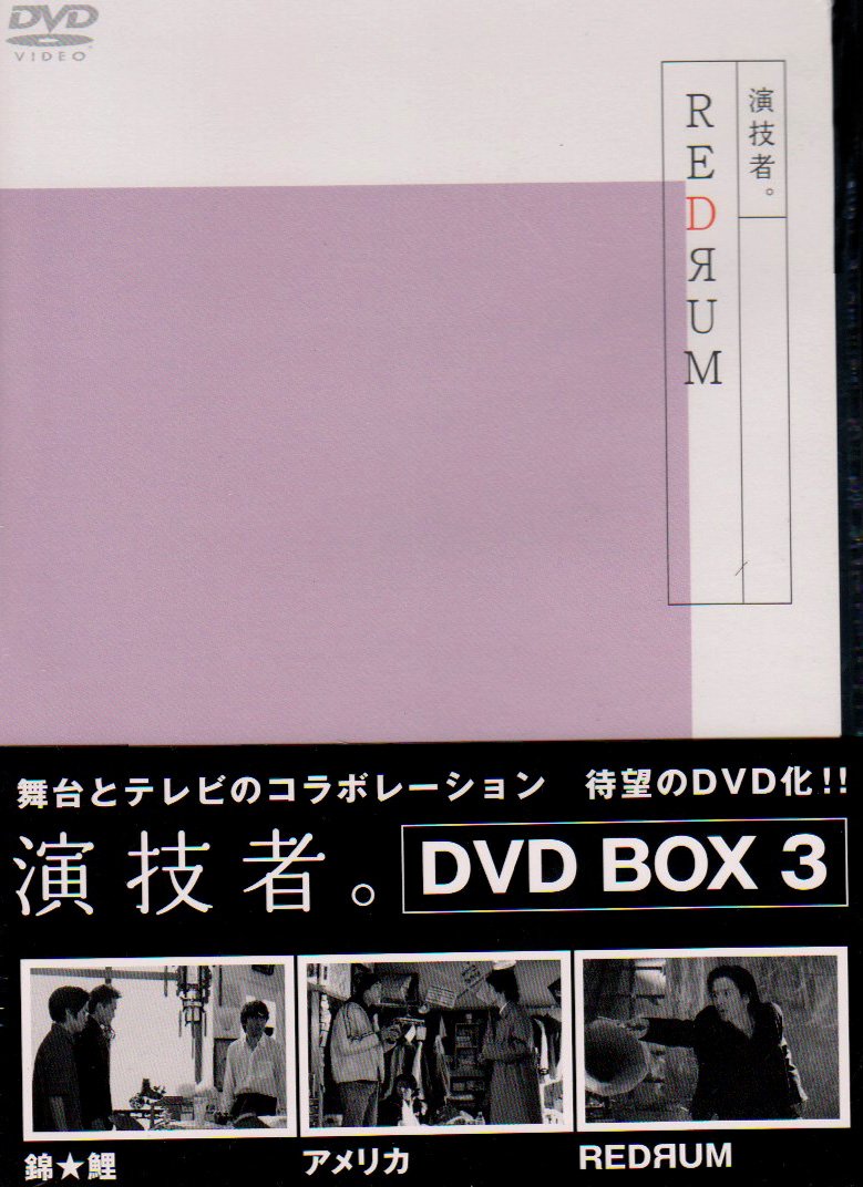 Amazon.co.jp: 演技者。 1stシリーズ Vol.3 (通常版) [DVD] : 坂本昌行