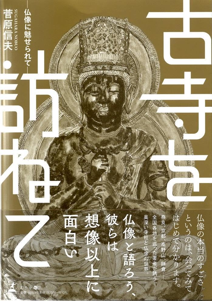Amazon.co.jp: これ以上げはできません『古寺を訪ねて』ー仏像に魅せ 