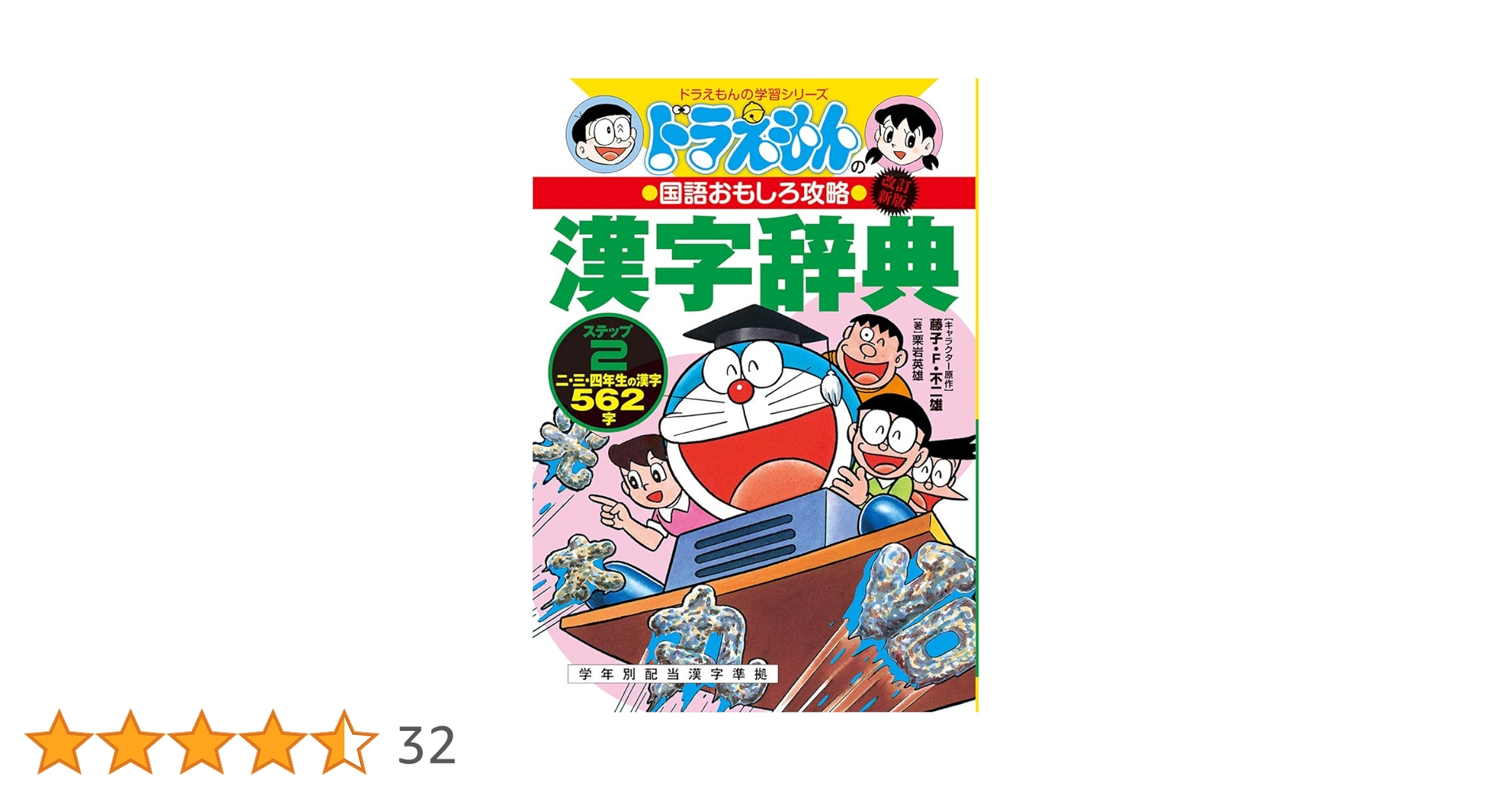 改訂新版 ドラえもんの国語おもしろ攻略 漢字辞典 ステップ2: 二、三 改訂新版 ドラえもんの国語おもしろ攻略 漢字辞典 ステップ2: 二、三