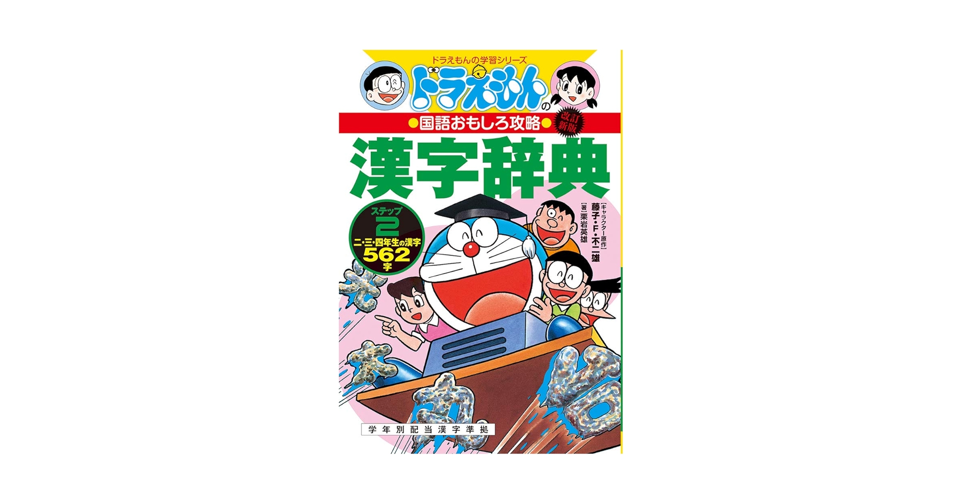 オススメ！！ドラえもん学習漫画49冊＋漢字辞典。算数国語理科おもしろ攻略！まんが オススメ！！ドラえもん学習漫画49冊＋漢字辞典。算数国語理科