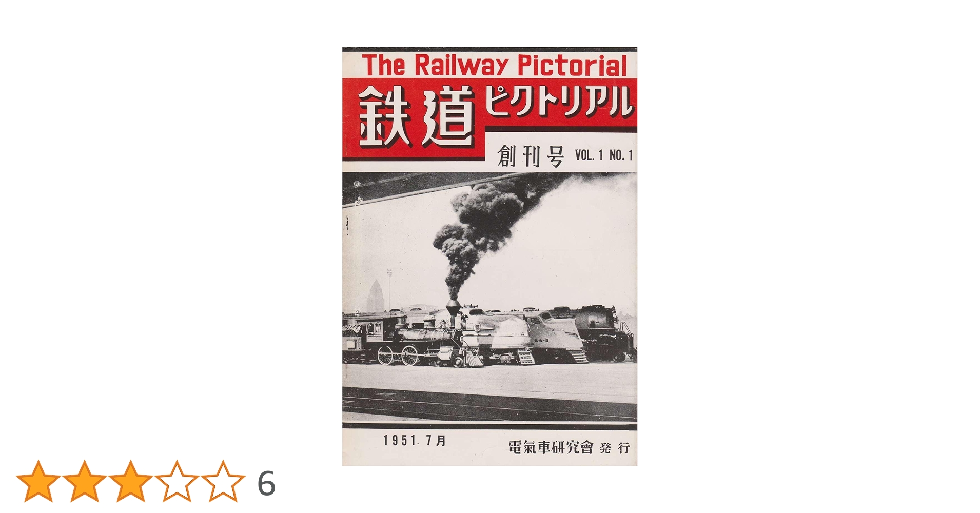 Amazon.co.jp: 鉄道ピクトリアル 第1巻 1951(S26)年7月号 [雑誌] eBook
