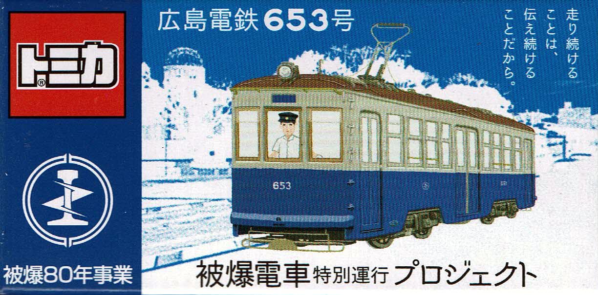 Amazon.co.jp: タカラトミー トミカ 広島電鉄 653号 : おもちゃ