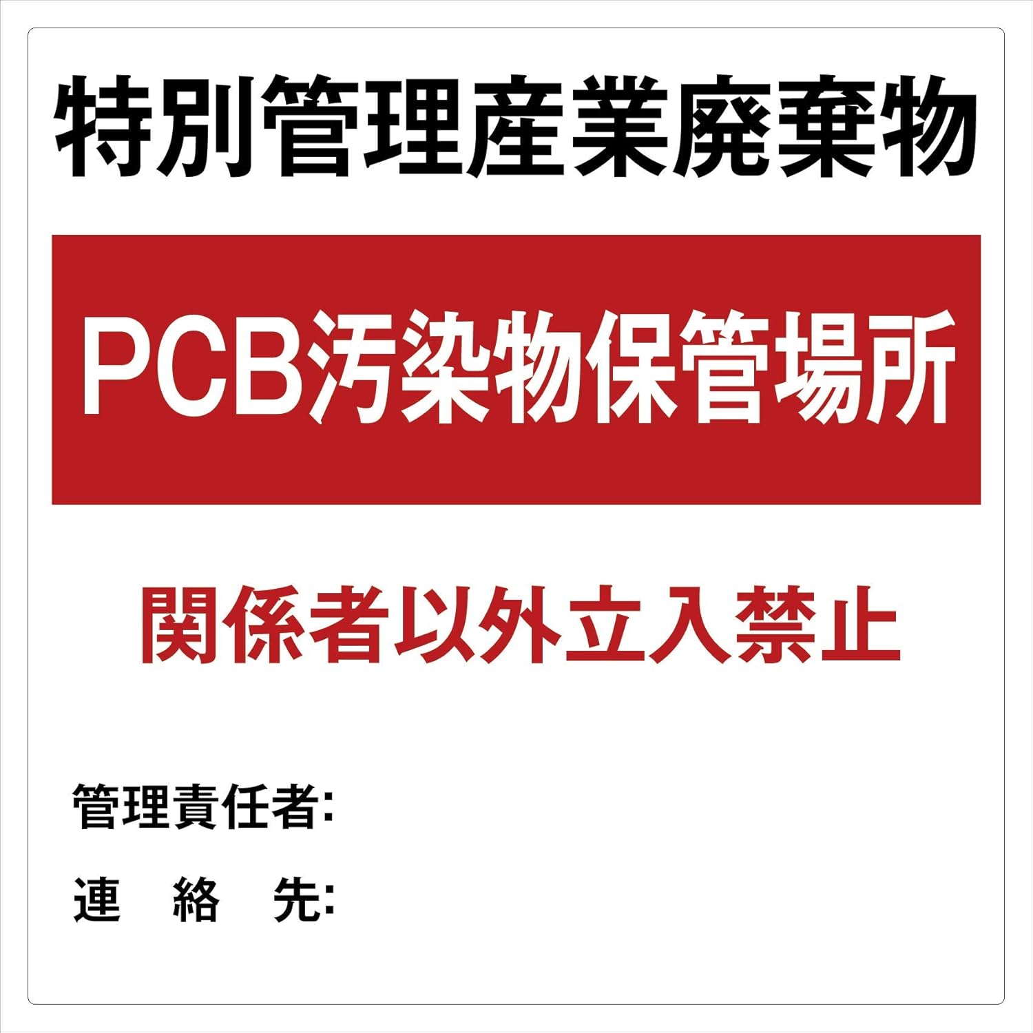 Amazon ステッカーシール Pcb廃棄物標識 特別管理産業廃棄物 Pcb廃棄物保管場所 関係者以外立入禁止 600mm 600mm 屋内外対応 糊付き 600mm 600mm 標識 サイン 文房具 オフィス用品 Amazon ステッカーシール Pcb廃棄物標識 特別管理産業廃棄物 Pcb廃棄物保管場所 関係者以外立入禁止 600mm 600mm 屋内外対応 糊付き 600mm 600mm 標識 サイン 文房具 オフィス用品