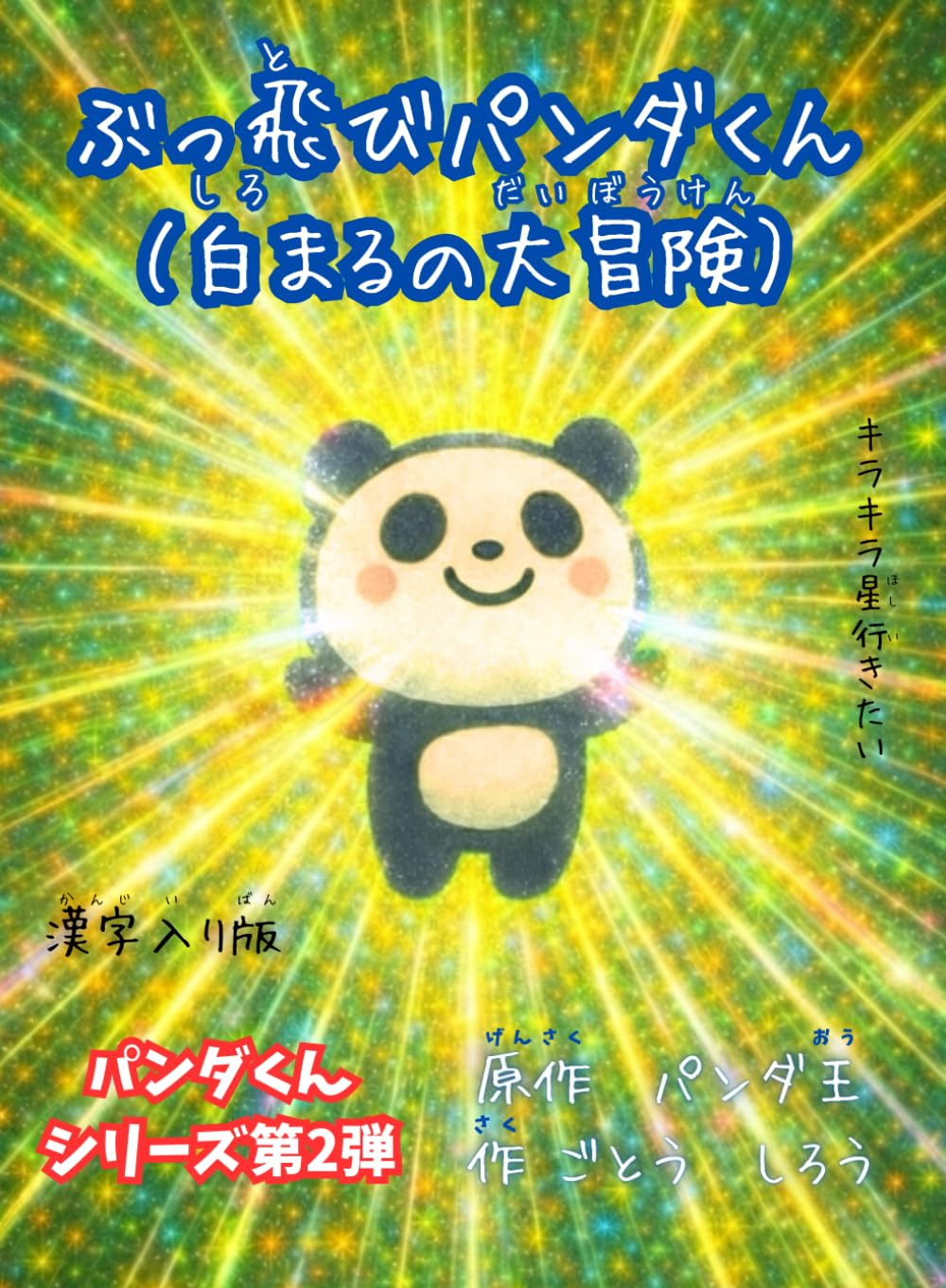 ぶっ飛びパンダくん: 白まるの大冒険 (パンダくんシリーズ)