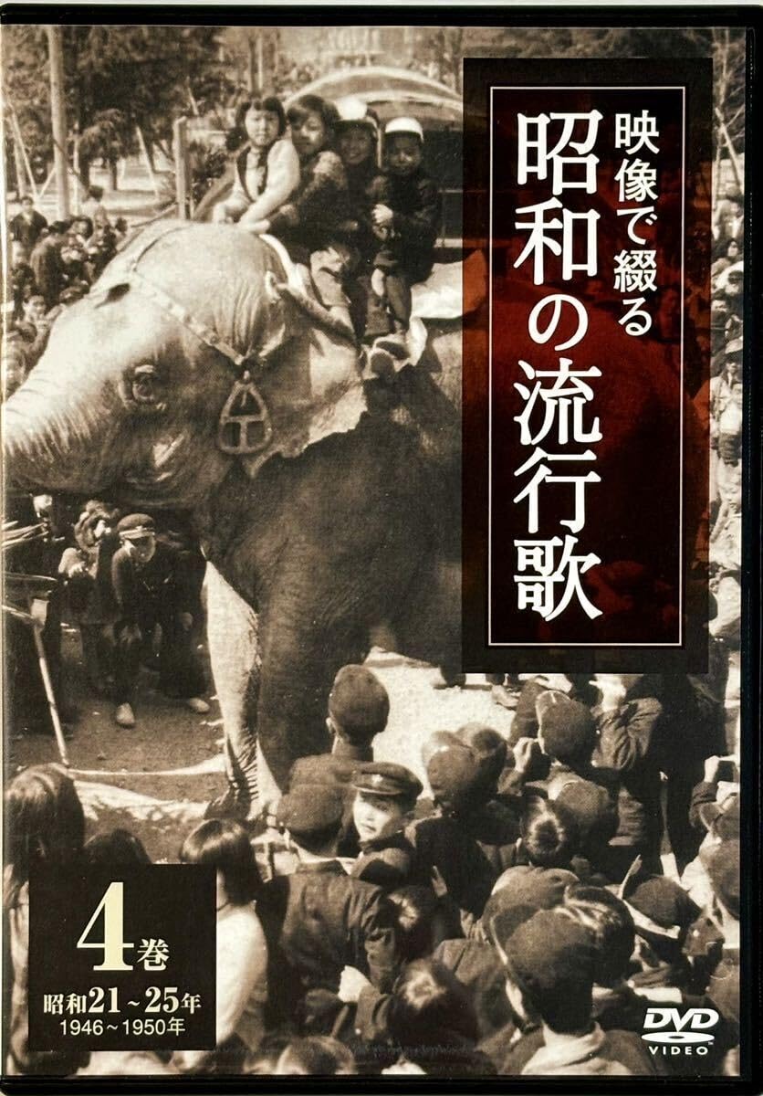 Amazon.co.jp: ☆ 映像で綴る昭和の流行歌 4巻 DVD 霧島昇 並木路子 