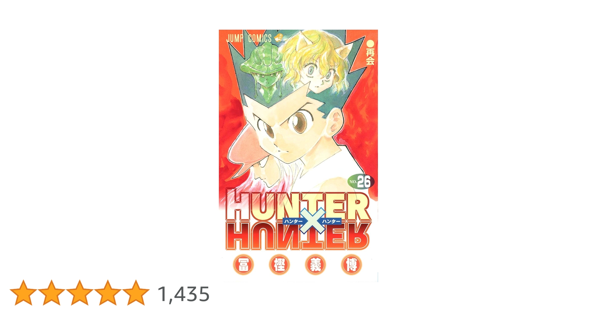 HUNTER X HUNTER26 | 冨樫 義博 |本 | 通販 | Amazon