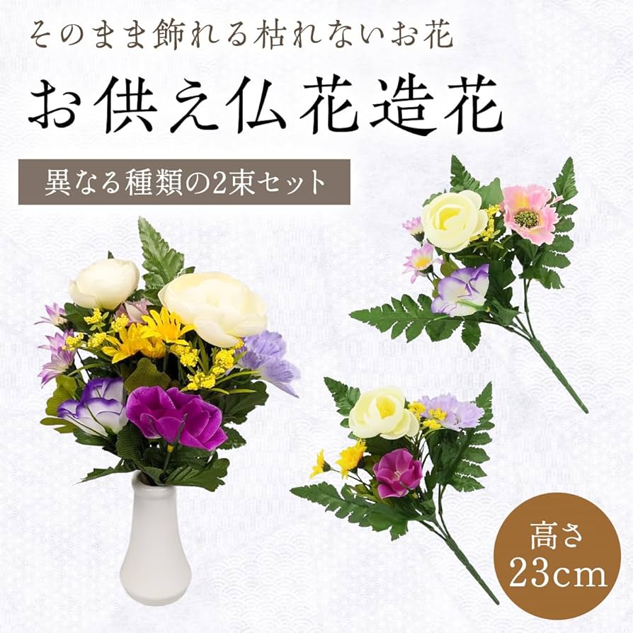 ＊お供え花　お墓参り&お仏壇用などにいかがでしょうか　仏花　造花　花束　＊ 造花 仏花 お墓 仏壇用 2束入り セット お仏壇 お供え花 花束 墓