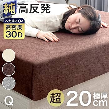 Amazon｜タンスのゲン マットレス クイーン 超極厚20cm 「純」高
