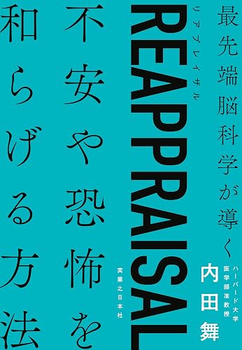 REAPPRAISAL(リアプレイザル)