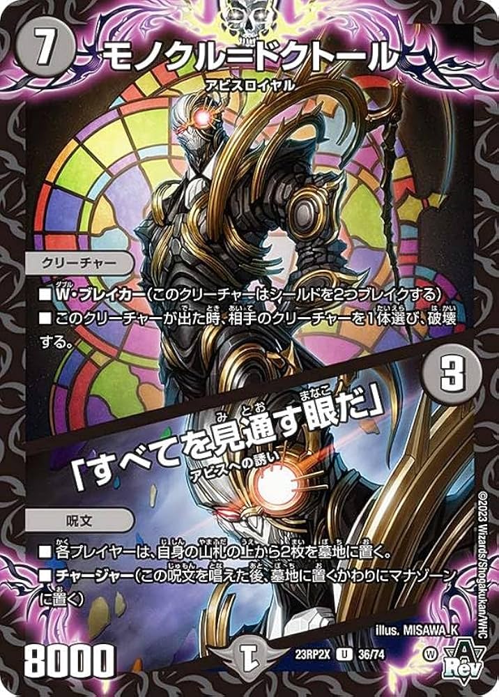Amazon.co.jp: 【ホイルver.】デュエマ DM23RP2X 36/74 モノクル