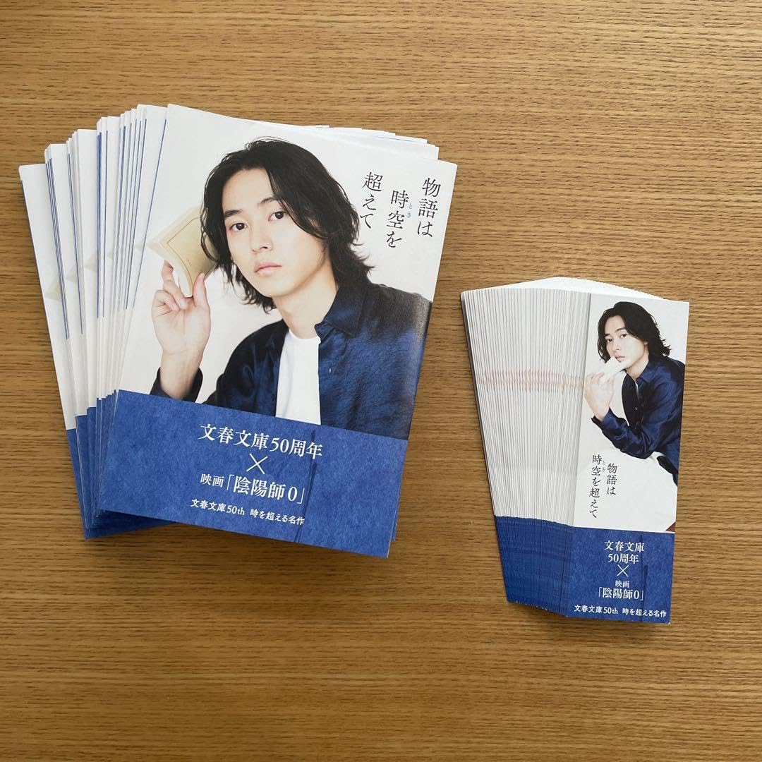 Amazon | 山崎賢人 文春文庫 映画 陰陽師0 冊子50枚 しおり53枚